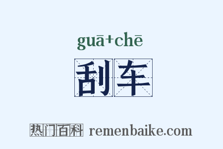 刮车是什么意思的图片
